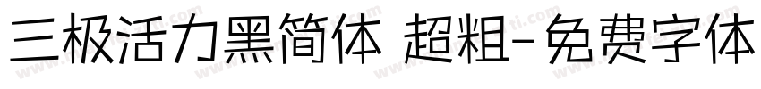 三极活力黑简体 超粗字体转换